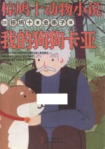椋鸠十动物小说  我的狗狗卡亚 封面