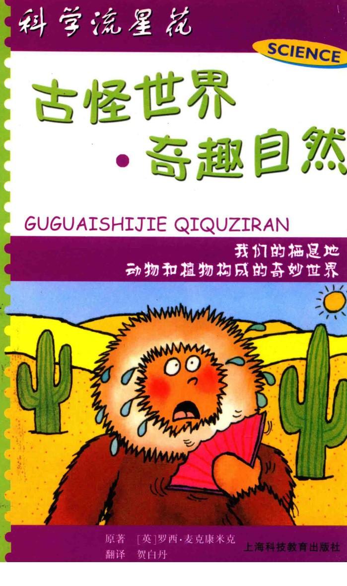 古怪世界  奇趣自然 封面