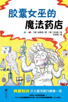 胶囊女巫的魔法药店 封面