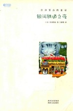 银河铁道之夜  宫泽贤治的童话 封面