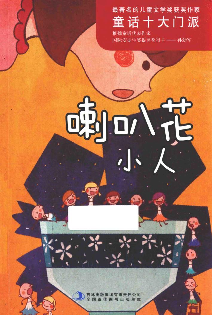 喇叭花小人 封面