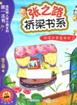 狗尾巴草看电视  送给刚入学小朋友的第一本书 封面