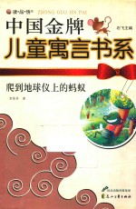 爬到地球仪上的蚂蚁 封面