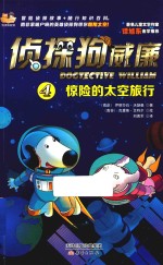 侦探狗威廉  惊险的太空旅行 电子书封面