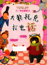 名家经典童话彩绘版  王一梅温馨童话  大狼托克打电话 封面