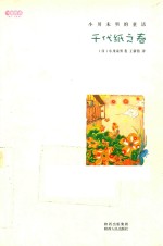 千代纸之春  小川未明的童话 封面