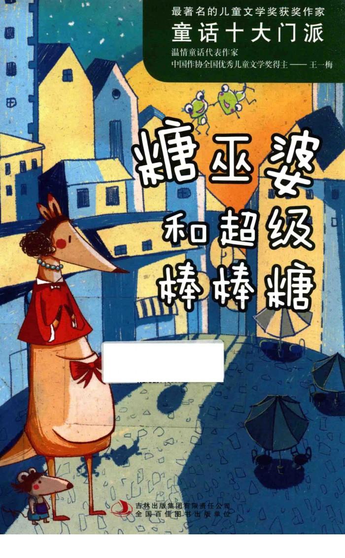 糖巫婆和超级棒棒糖 封面