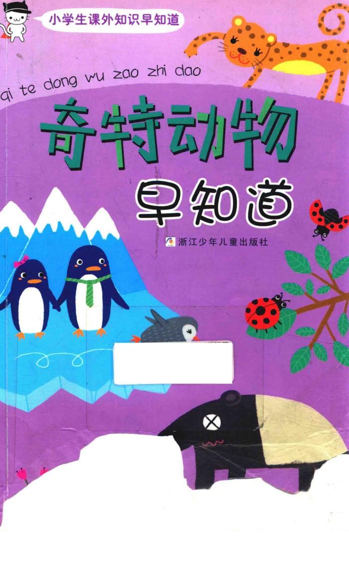 奇特动物早知道 封面