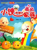 小馒和他的面团家族 封面