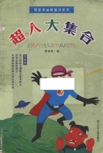 管家琪幽默童话系列  超人大集合 封面