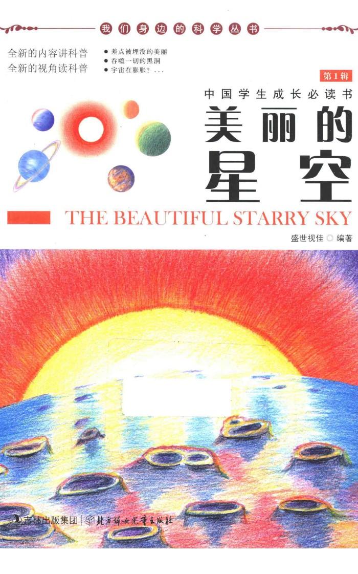 我们身边的科学丛书 美丽的星空 封面