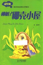 柳树上的椰壳小屋  彩绘版 封面