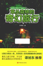 草丛森林的奇幻旅行 封面