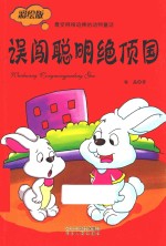 误闯聪明绝顶国  彩绘版 封面