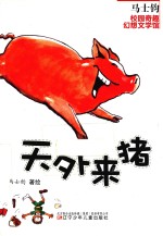 马士钧校园奇趣幻想文学馆  天外来猪 封面