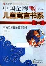 有独特见解的狐狸先生 封面