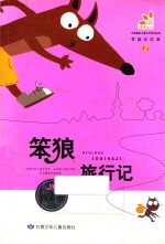 笨狼的故事  2  笨狼旅行记 封面