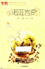 《儿童文学》淘  乐  酷书系  诺亚传奇 封面