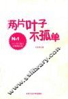 少儿奇幻童话故事精品集  两片叶子不孤单 封面