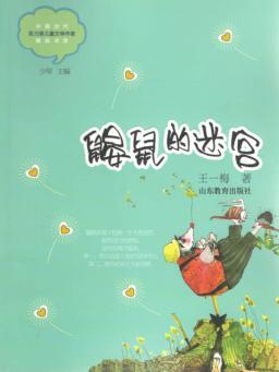 中国当代实力派儿童文学作家精品书系  鼹鼠的迷宫 封面