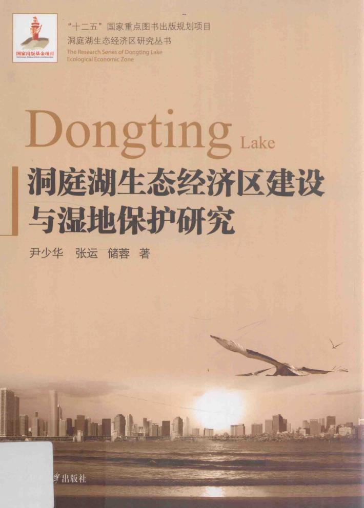 洞庭湖生态经济区建设与湿地保护研究 封面