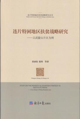 连片特困地区扶贫战略研究 以武陵山片区为例 封面