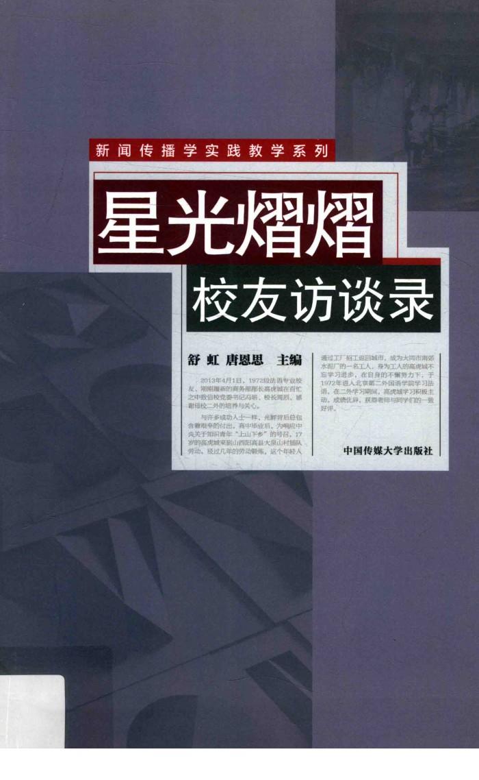 星光熠熠  校友访谈录 封面