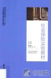 社会保险实验教材 封面