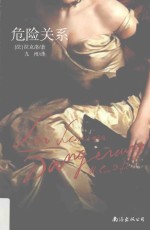 危险关系 封面