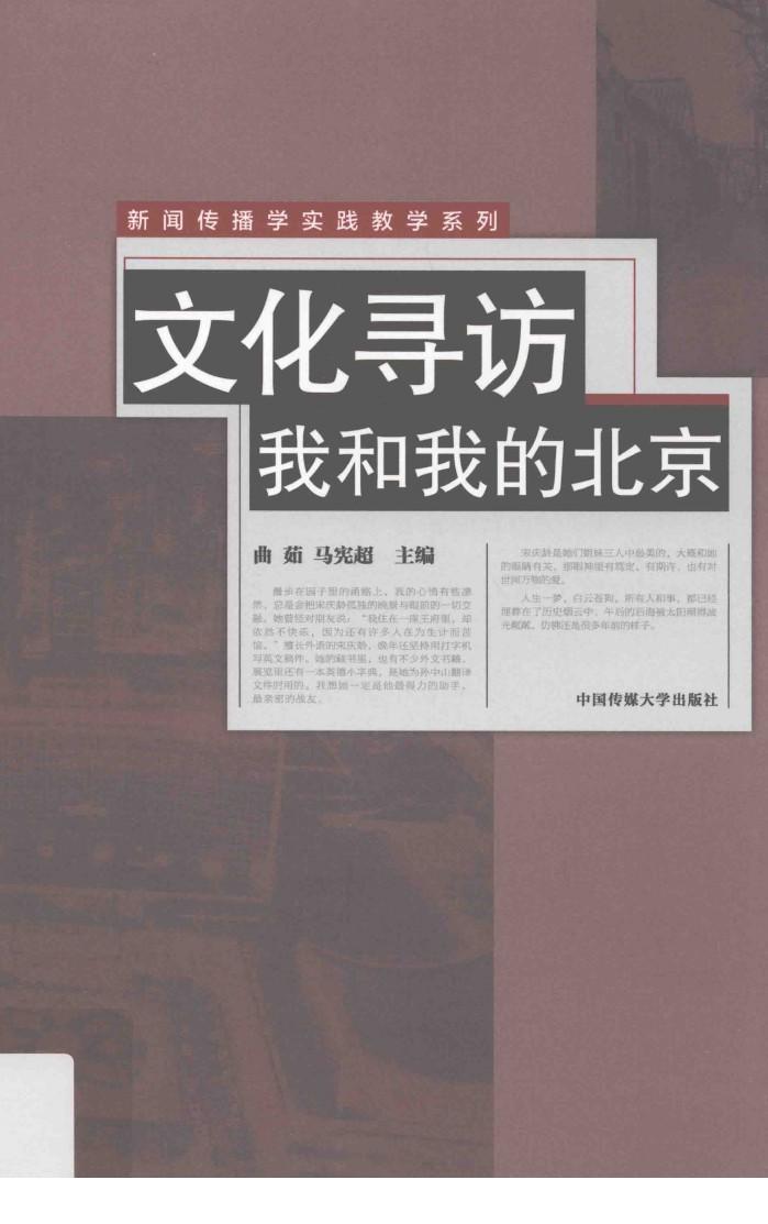 文化寻访  我和我的北京 封面