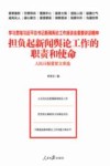 担负起新闻舆论工作的职责和使命  学习贯彻习近平总书记新闻舆论工作座谈会重要讲话精神  人民日报重要文章选 封面