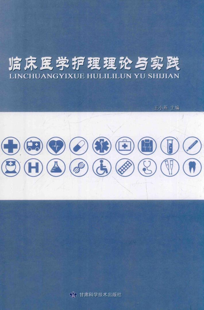 临床医学护理理论与实践 封面