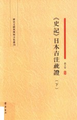 《史记》日本古注疏证  下 封面