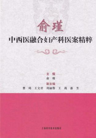 俞瑾中西医融合妇产科医案精粹 封面