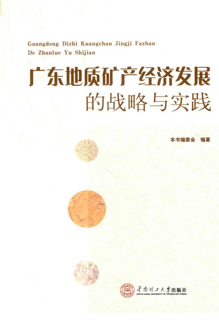 广东地质矿产经济发展的战略与实践 封面