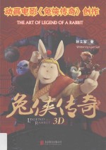 动画电影《兔侠传奇》创作 封面