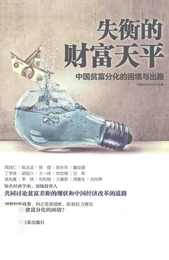 失衡的财富天平  中国贫富分化的困境与出路 封面