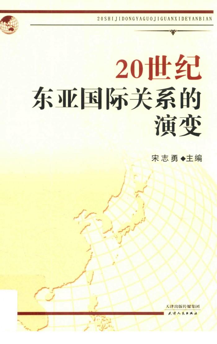 20世纪东亚国际关系的演变 封面