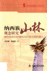 纳西族山林观念研究  地方性知识的建构与科技文明的袭入 封面