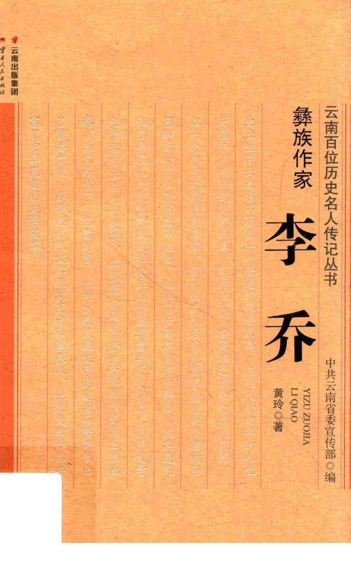 彝族作家李乔 封面