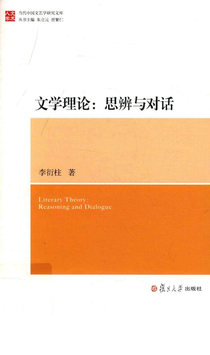 文学理论  思辨与对话 封面