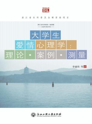 大学生爱情心理学 理论 案例 测量 封面