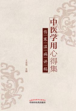 中医学用心得集 伤寒温病讲稿 封面