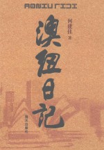 澳纽日记 封面