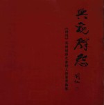 兴观群怨  《诗刊》深圳创作之家诗人作家书画展 封面