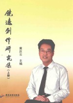 饶远创作研究集  上 封面