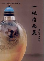 一帆内画展 封面