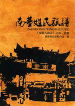 南董古镇志  第1分册  南董姓氏族谱 封面