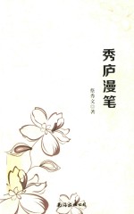 秀庐漫笔 封面