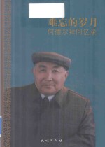 难忘的岁月  何德尔拜回忆录 封面